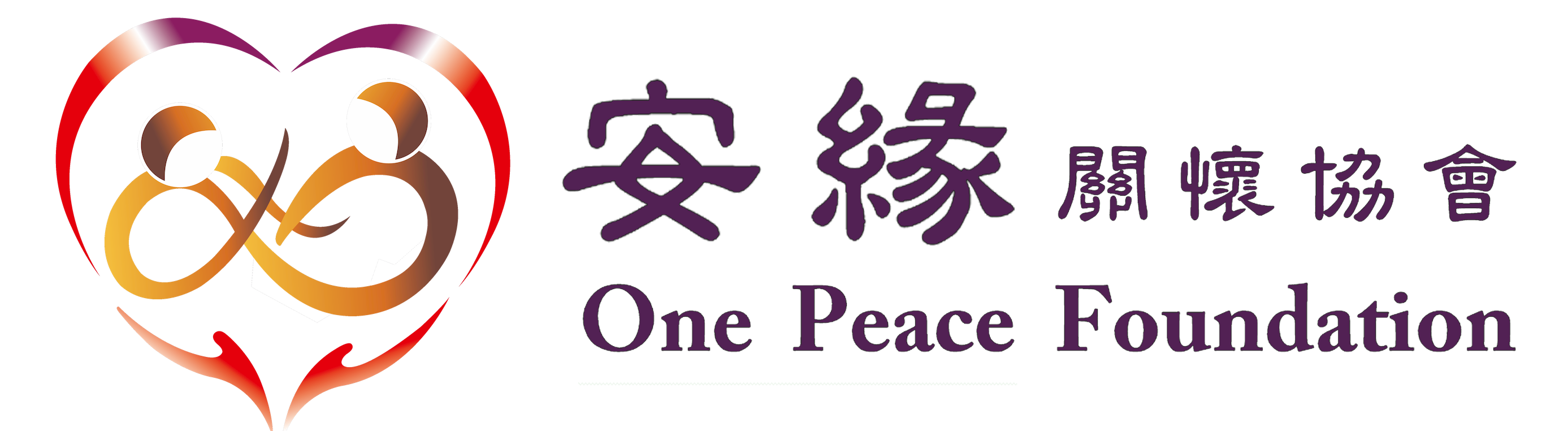 安緣關懷協會