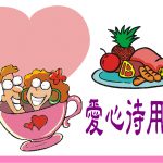 愛心待用餐推廣與響應，”疫”起挺過…..